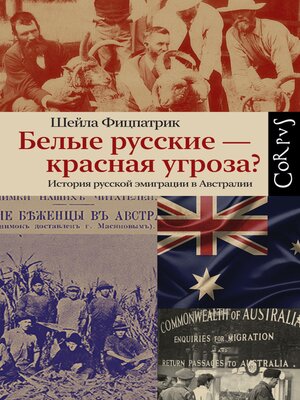 cover image of Белые русские — красная угроза?